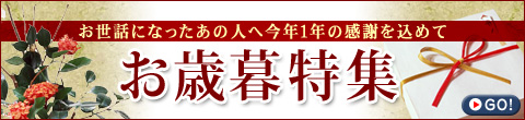 2014年お歳暮